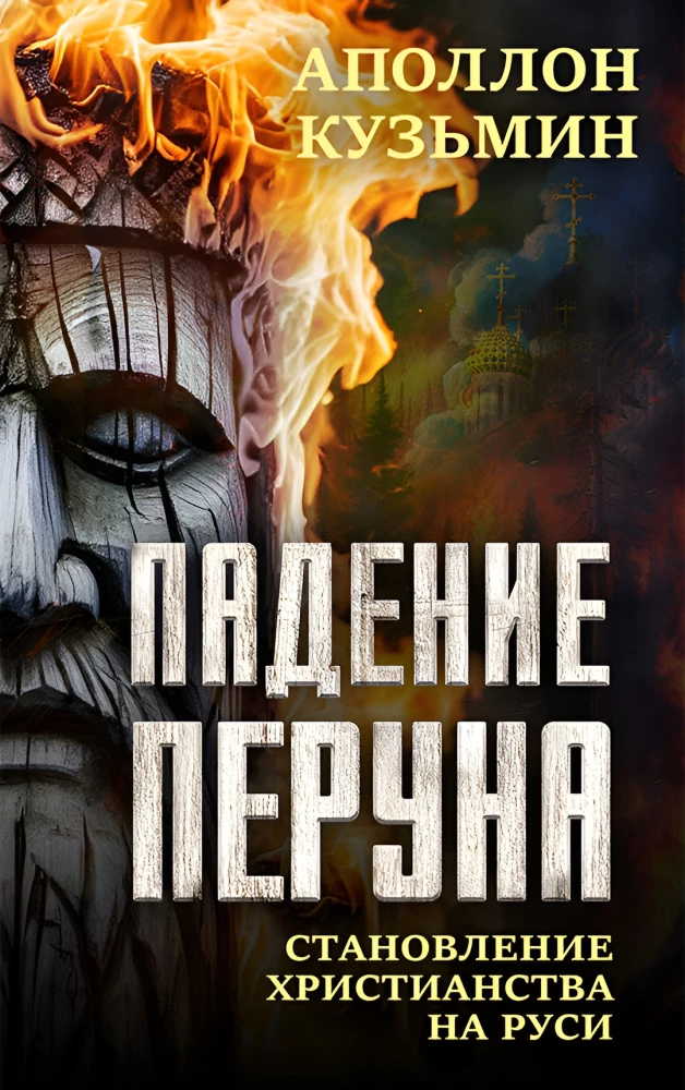 Peruna langemine. Kristluse kujunemine Venemaal