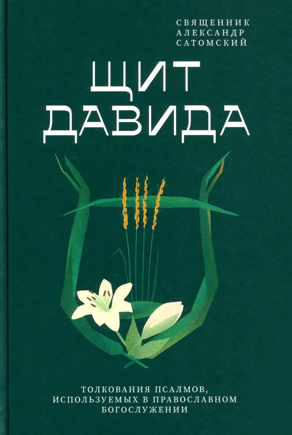 Tarcza Dawida. Interpretacja psalmów używanych w prawosławnej liturgii