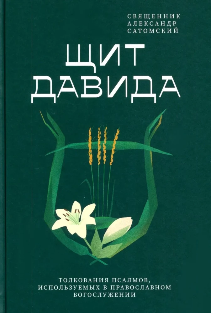 Tarcza Dawida. Interpretacja psalmów używanych w prawosławnej liturgii