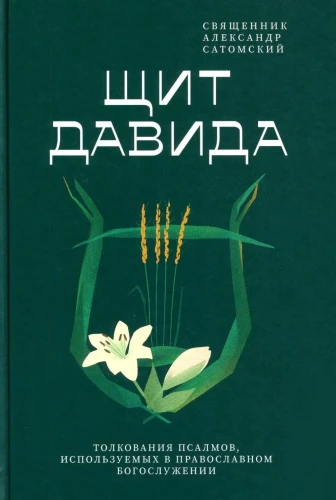 Tarcza Dawida. Interpretacja psalmów używanych w prawosławnej liturgii