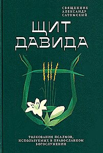 Tarcza Dawida. Interpretacja psalmów używanych w prawosławnej liturgii