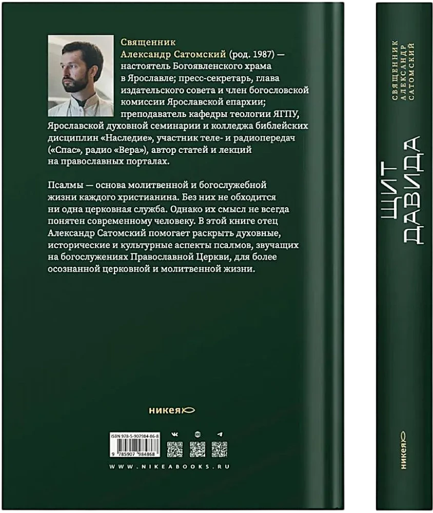 Tarcza Dawida. Interpretacja psalmów używanych w prawosławnej liturgii