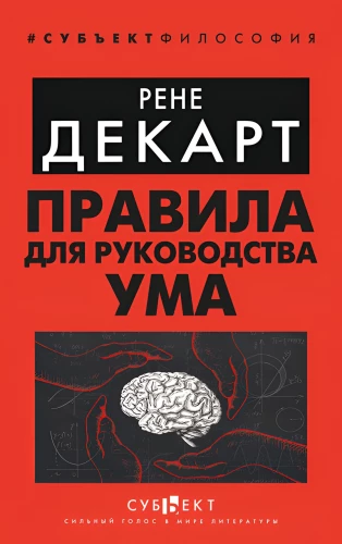 Rules for Guiding the Mind