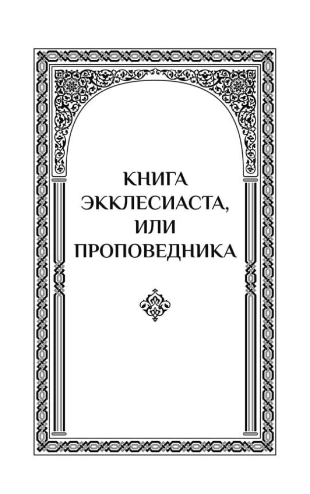 Kohaliku. Laulude laul Salomoni. Salomoni Kõrgemud