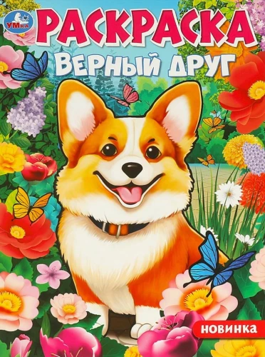 Верный друг