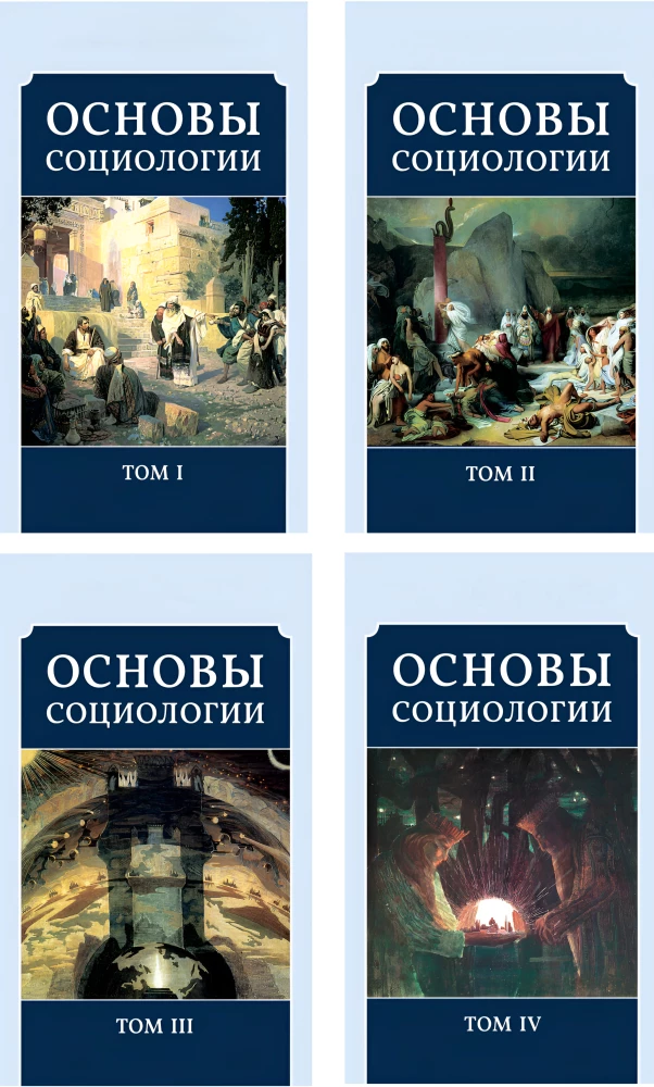 Podstawy socjologii (komplet z 4 tomów)