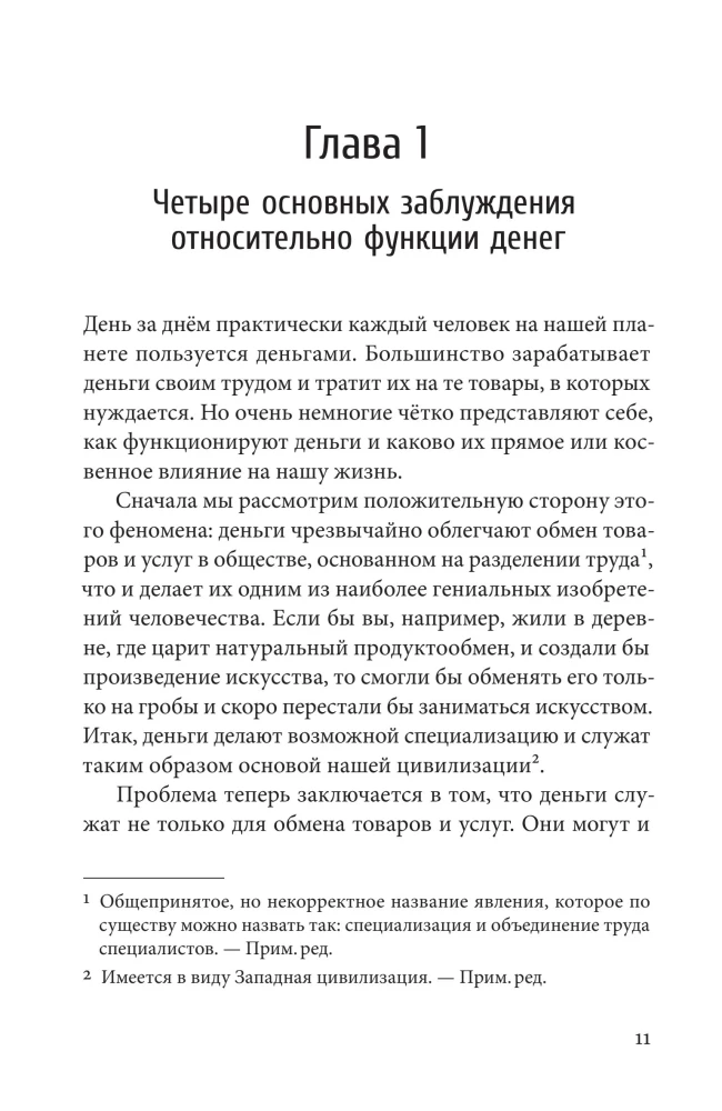 Деньги без процентов и инфляции