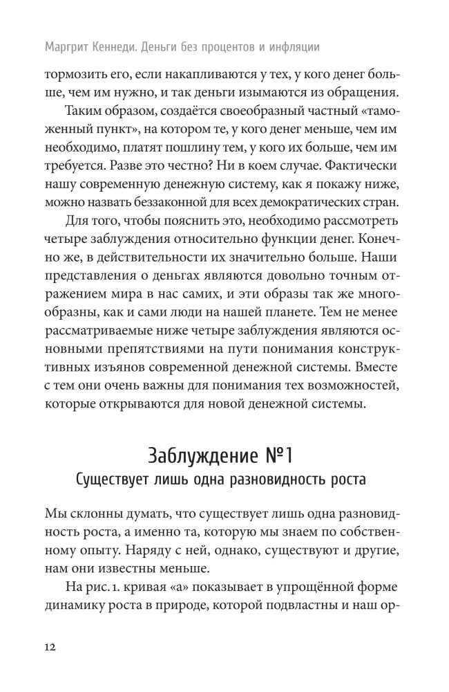 Деньги без процентов и инфляции