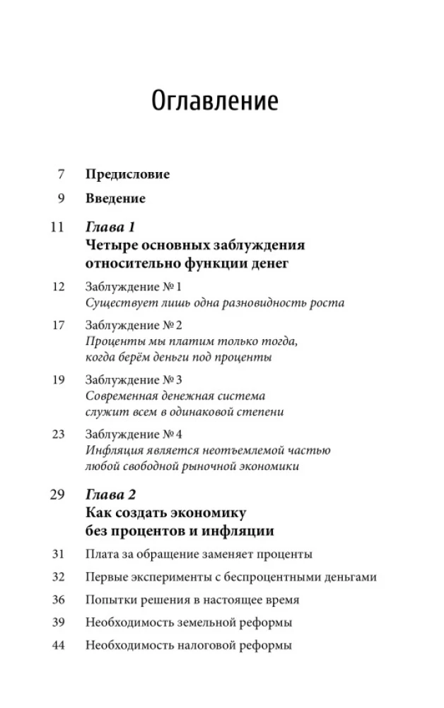 Деньги без процентов и инфляции