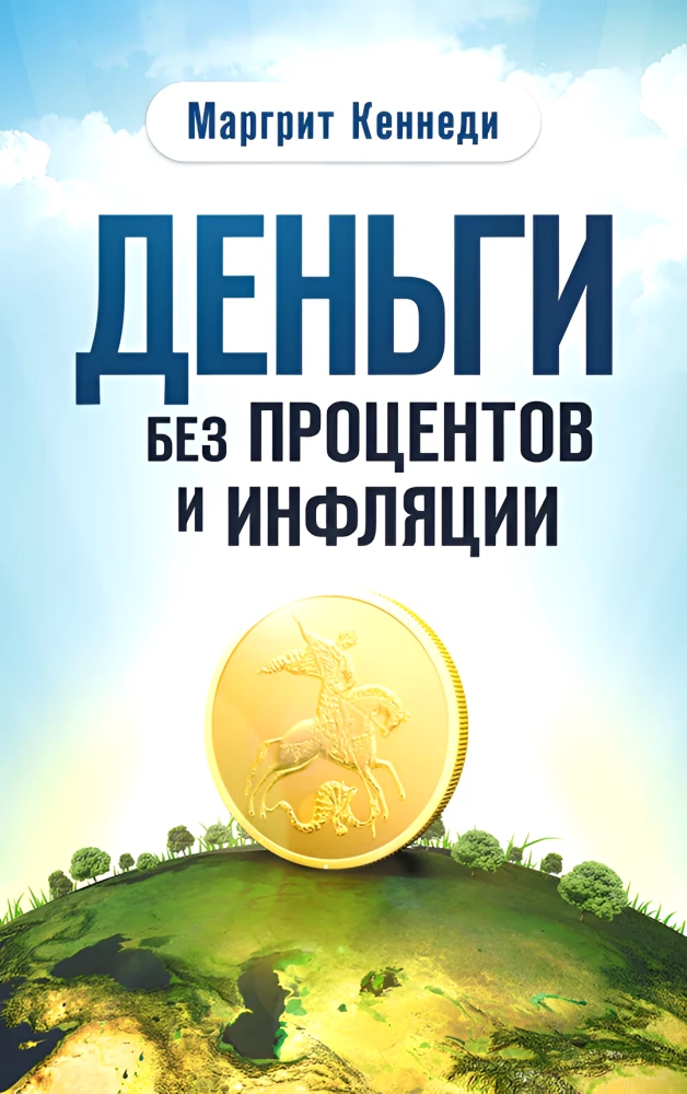 Деньги без процентов и инфляции