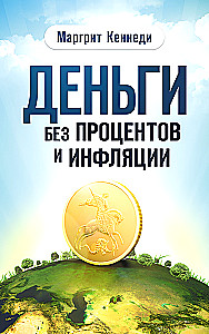 Деньги без процентов и инфляции