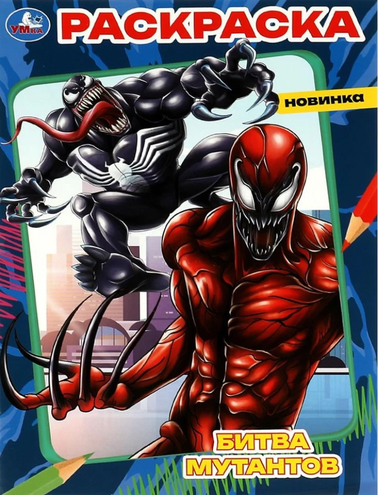 Battle of the Mutants