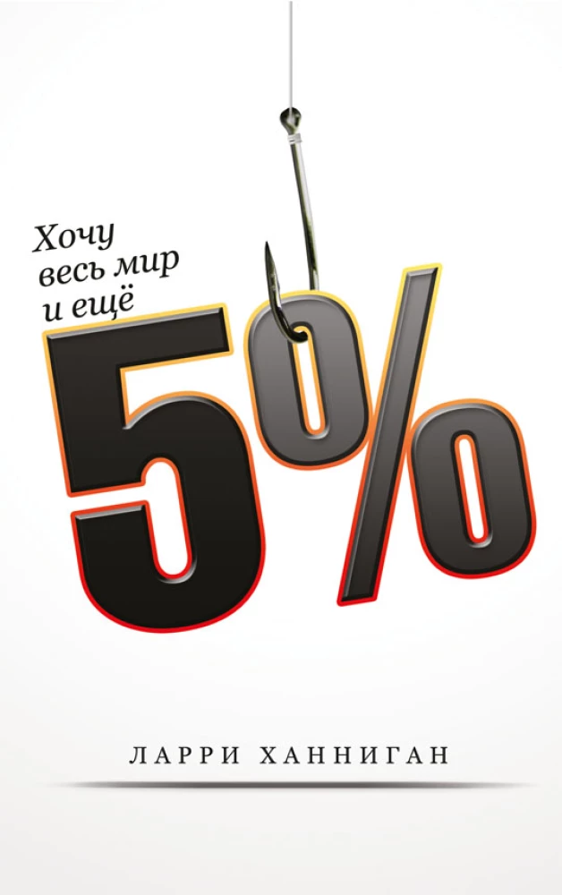 I Want the Whole World and Another 5%