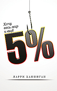 I Want the Whole World and Another 5%