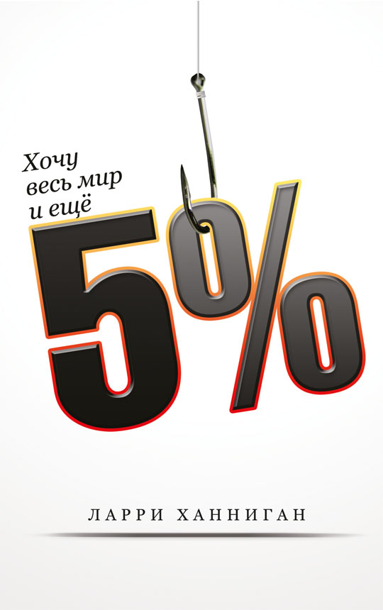I Want the Whole World and Another 5%