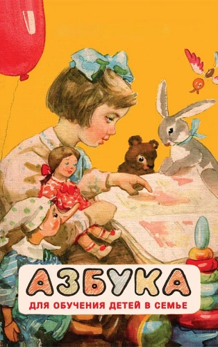 Alphabet for teaching children in the family