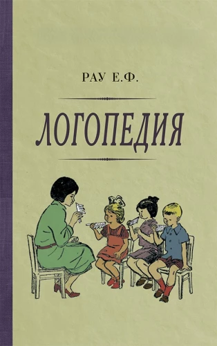 Логопедия. Пособие для студентов и воспитателей