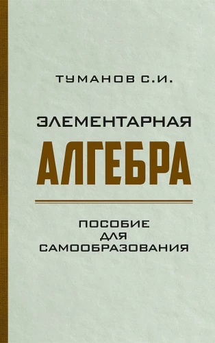 Elementary Algebra. A Guide for Self-Education
