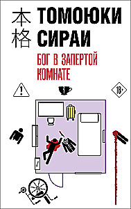 Бог в запертой комнате