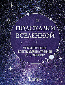 Подсказки Вселенной. Метафорические советы для внутренней устойчивости