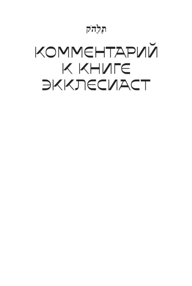 Zwoje. Współczesne odczytanie znaczących tekstów Biblii