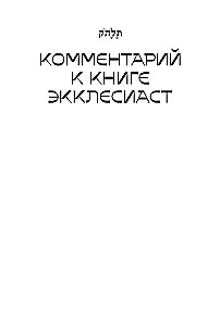 Zwoje. Współczesne odczytanie znaczących tekstów Biblii