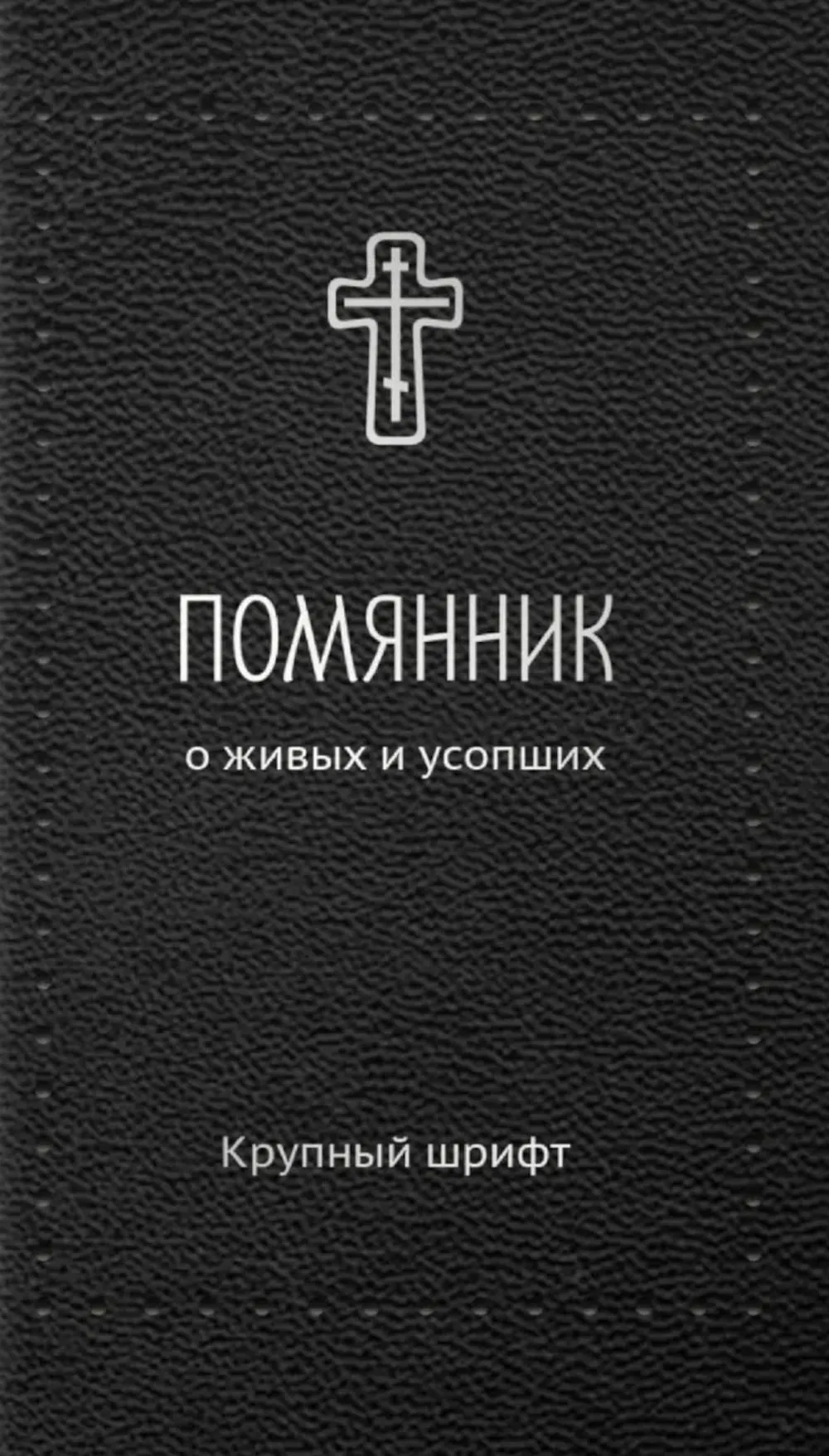 Pomianek. O żywych i zmarłych. Duża czcionka (Srebrna seria)