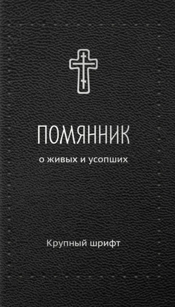 Pomianek. O żywych i zmarłych. Duża czcionka (Srebrna seria)