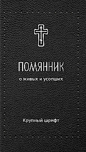 Pomianek. O żywych i zmarłych. Duża czcionka (Srebrna seria)