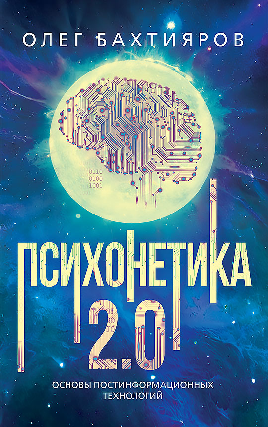Psychonetik 2.0. Grundlagen der postinformationalen Technologien