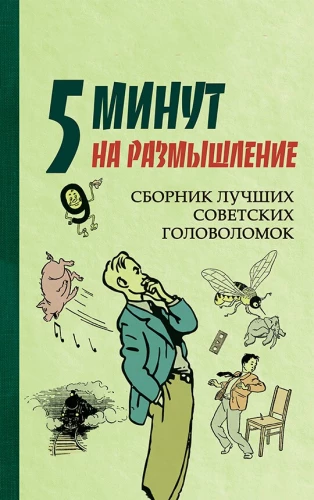 5 Minutes for Reflection. A Collection of the Best Soviet Puzzles