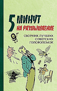 5 Minutes for Reflection. A Collection of the Best Soviet Puzzles