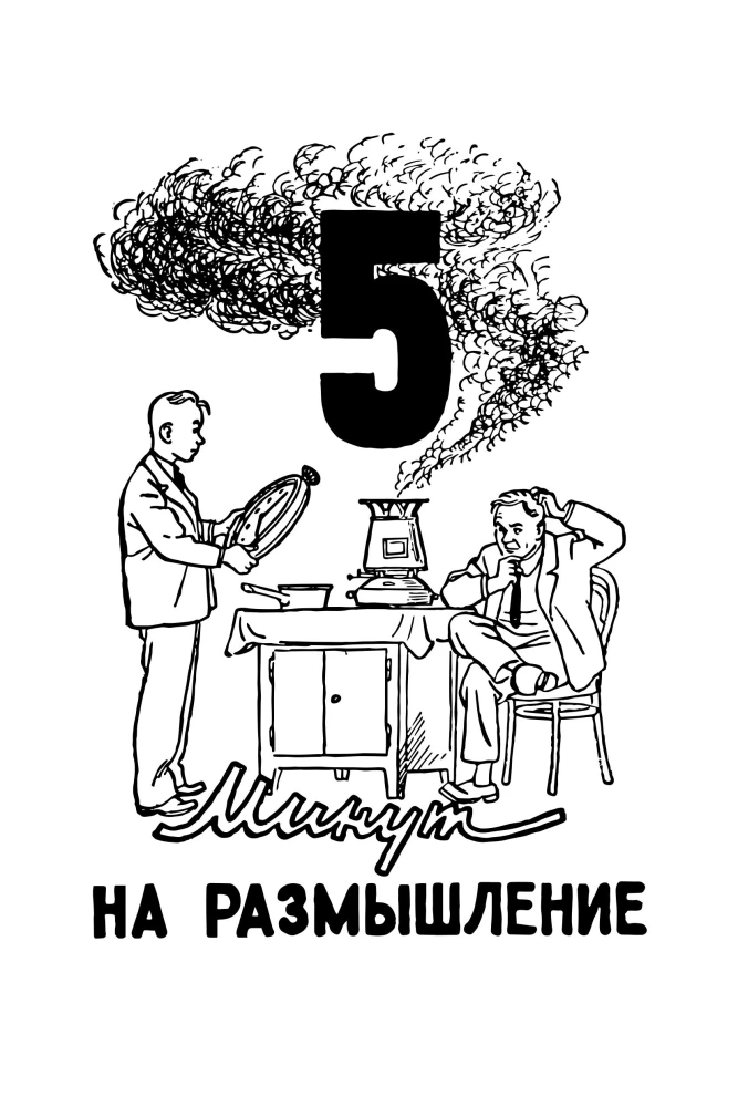 5 Minutes for Reflection. A Collection of the Best Soviet Puzzles