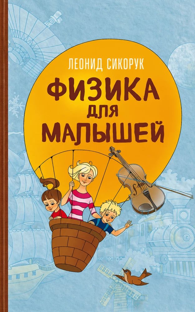 Fizyka dla maluchów