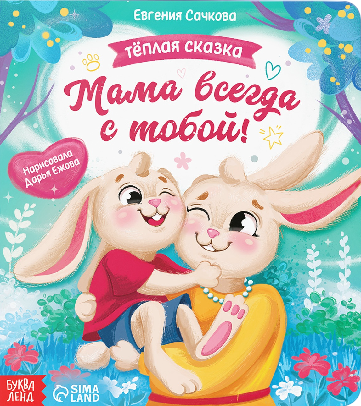 Mama zawsze jest z tobą!