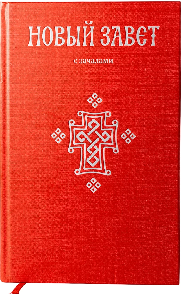 Nowy Testament. Z początku