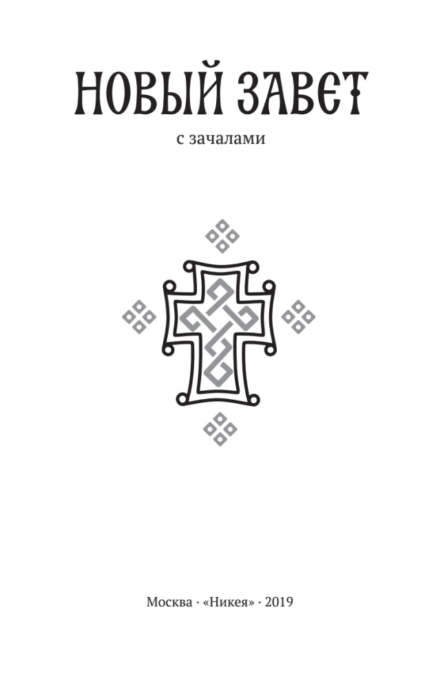 Nowy Testament. Z początku