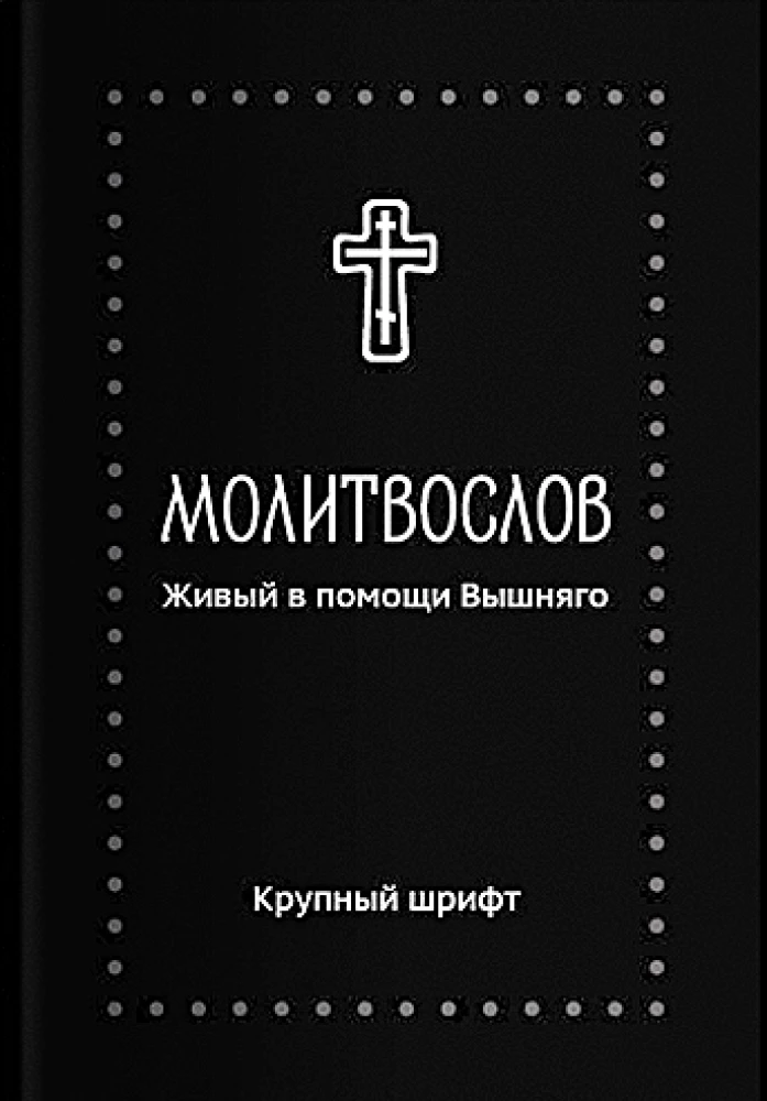Modlitewnik. Żyjący w pomocy Najwyższego (duża czcionka)
