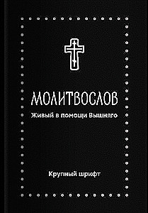Modlitewnik. Żyjący w pomocy Najwyższego (duża czcionka)