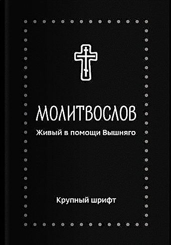 Modlitewnik. Żyjący w pomocy Najwyższego (duża czcionka)