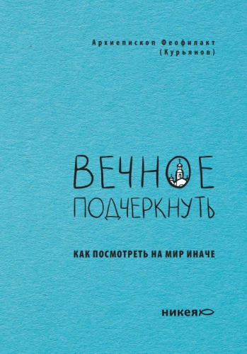 Вечное подчеркнуть. Как посмотреть на мир иначе