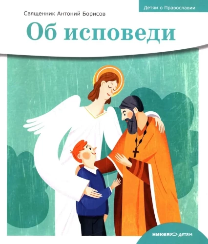 Об исповеди