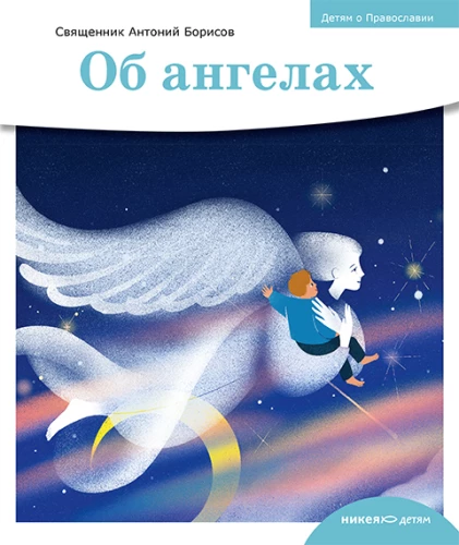 Об ангелах