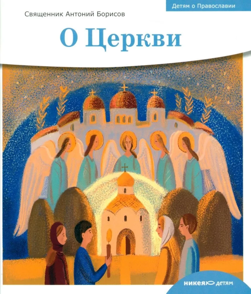 О Церкви
