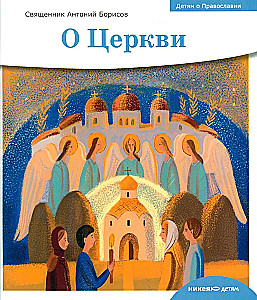 О Церкви
