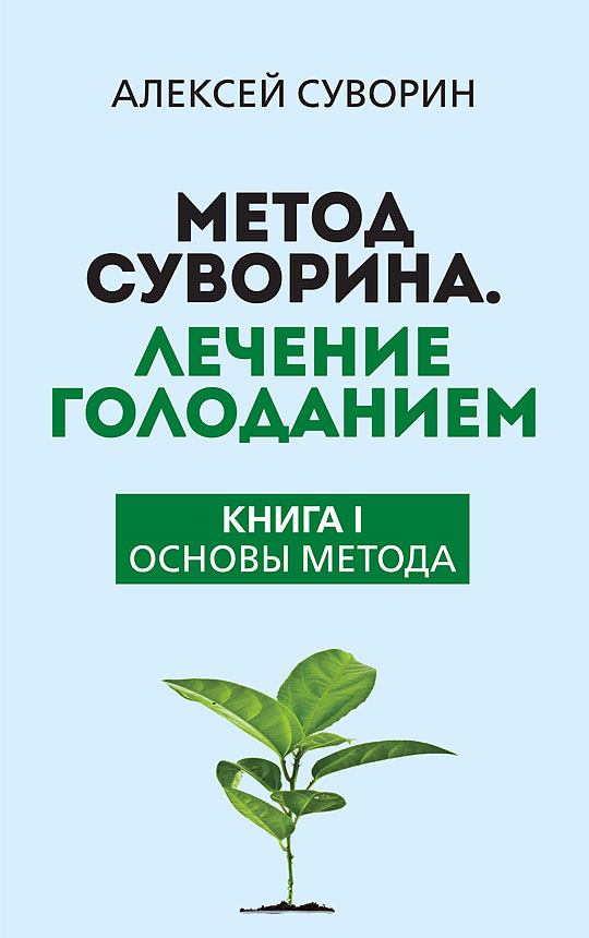 Suvorin's Method. Treatment by Fasting. Book I. Fundamentals of the Method