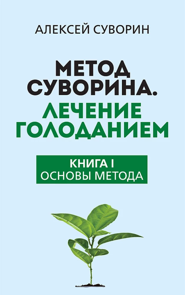 Suvorin's Method. Treatment by Fasting. Book I. Fundamentals of the Method