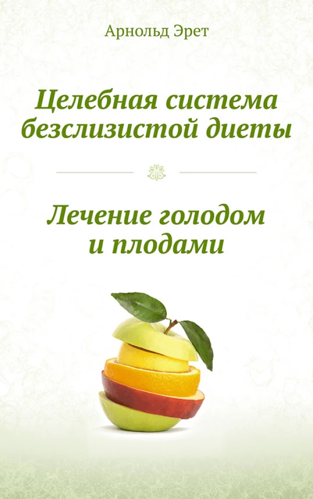 Healing System of the Mucusless Diet. Treatment by Fasting and Fruits
