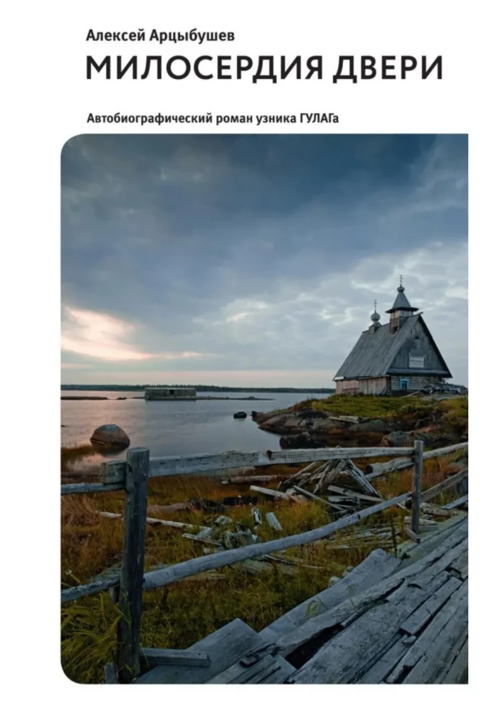 Drzwi miłosierdzia. Autobiograficzna powieść więźnia GUŁagu