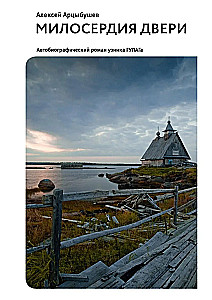 Drzwi miłosierdzia. Autobiograficzna powieść więźnia GUŁagu